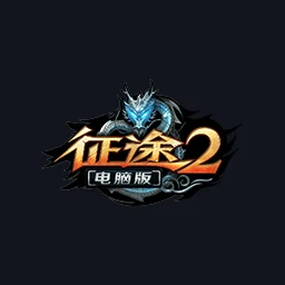 征途2S