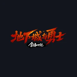 DNF（地下城）