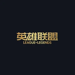 英雄联盟