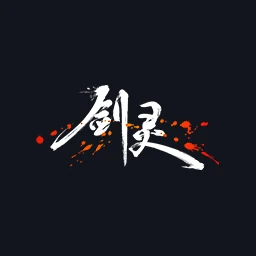 剑灵