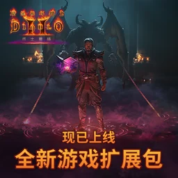 暗黑破坏神2：重制版