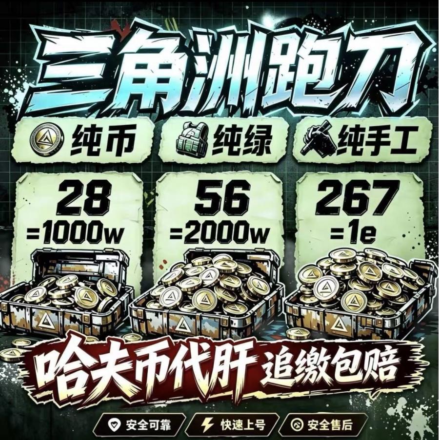 三角洲行动代练｜护航｜刷哈弗币｜跑刀｜段位升级 QQ/微信区均可